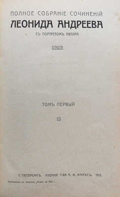 Андреев Л. Полное собрание сочинений Леонида Андреева / с портретом автора. В 8 т. Т. 1-8. СПб., 1913.